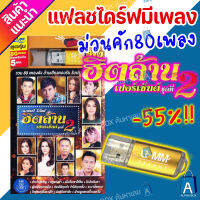 USB มีเพลงเสียบฟังได้เลย!! แฟลชไดร์ฟ แกรมมี่ 80 เพลงลูกทุุ่ง "ฮิตล้านเปอร์เซ็นต์ ชุด 2" ลิขสิทธิ์แท้จากค่าย Gmm เสียงดังชัด [ALPHA BOX]