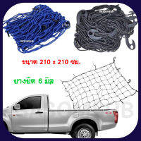 ตาข่ายคลุมกระบะ ตาข่ายยางยืด หนา 6 มม. ขนาด 210x210 ซม. Cargo net สำหรับกะบะแค๊ป กะบะตอนเดียว