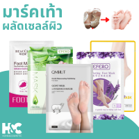 มาร์คเท้า มาส์กเท้า มาร์กเท้า มาร์คลอกเท้า ถุงมาร์คเท้า มาร์คลอกเท้า EFERO Exfoliating Foot Mask มีให้เลือก 2 แบบ สูตรลอกผิวเท้า สูตรบำรุงเท้านุ่ม