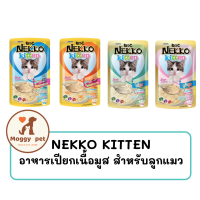 Nekko อาหารแมวลูกแมวแบบเปียก เนื้อมูส ขนาด70 กรัม* 12 ซอง