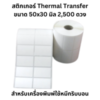 กระดาษสติกเกอร์ 3x5 ซม 2,500 ดวง ชนิด Thermal Transfer Sticker สีขาวสำหรับพิมพม์ฉลาก บาร์โค้ด ลาเบล ราคา สินค้า สคบ แบบม้วนใช้กับเครื่องพิมพ์สติ๊กเกอร์