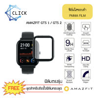 ++พร้อมส่ง++ ฟิล์มกันรอยใสคลุมขอบโค้ง PMMA ขอบดำ สำหรับ Xioami Amazfit GTS และ GTS2