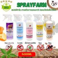 Spray Farm สเปรย์กันไร ยุง มด แมลง หนู (ขนาด 500ML / 2L) (6 ขวด) มีให้เลือก 5 สูตร