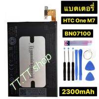 แบตตเตอรี่ แท้ HTC One M7 802D 802T 802w 801E 801S 801N BN07100 2300mAh พร้อมชุดถอด+แผ่นกาวติดแบต แท้