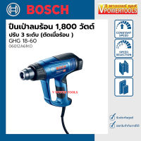 Bosch GHG18-60 เครื่องเป่าลมร้อน 1,800วัตต์ ปรับแรงลมได้ 3 ระดับ Made in Romania ( โรมาเนีย )