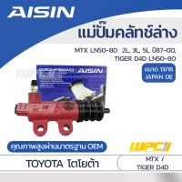 โปรดีล คุ้มค่า AISIN แม่ปั๊มคลัทช์ล่าง TOYOTA MTX LN50-80 2.4L, 2.8L, 3.0L 2L, 3L, 5L ปี87-00, TIGER D4D LN50-80 โตโยต้า MTX LN50-80... ของพร้อมส่ง ปั๊ม ค ลั ท ช์ ตัว ล่าง แม่ ปั๊ม ค ลั ท ช์  แม่ ปั๊ม ค ลั ท ช์ ตัว ล่าง แม่ ปั๊ม เบรค หลัง