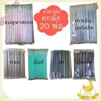 ยกลัง 20 ห่อ หลอดชานมไข่มุก หลอดจัมโบ้ ซีลฟิล์มแยกหลอด ห่อ 50 เส้น ? หลอดมุกห่อฟิล์ม หลอดดูด หลอดชาไข่มุก ? หลอดปลายแหลม หลอดชานม