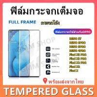 ฟิล์มกระจกโค้ง,ฟิล์มกระจกสําหรับOPPO,RENO 8T,Find X5 PRO,FIND X2PRO,FIND X2, FINDX,RENO 6 PRO/5PRO/4PRO FIND X3 PROพร้อมส่ง