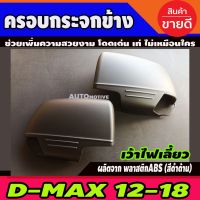 คุ้มสุด ๆ ครอบกระจกมองข้างสีดำด้านเว้าไฟเลี้ยว isuzu D-max Dmax Mu-x Mu x Chevrolet Colorado Trailblazer 2012 - 2018 (AO) ราคาคุ้มค่าที่สุด ไฟ เลี้ยว แต่ง ไฟ เลี้ยว บัง ลม ไฟ เลี้ยว มอเตอร์ไซค์ ไฟ เลี้ยว led มอเตอร์ไซค์