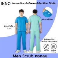 INNO ชุด Man Scrub+ [ผ้า NanoZinc] คอกลม ยับยั้งแบคทีเรีย ลดกลิ่นอับ ชุดสครับนาโนซิงค์สำหรับบุคลากรทางการแพทย์ผู้ชาย (เสื้อ+กางเกง)