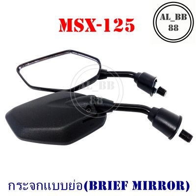 กระจก MSX-125(แบบย่อ-M)
