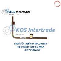 แป๊ปราวน้ำเทอร์โบ D-MAX ตัวตรง (8-97312072-2)Pipe Water turbo D-max Straight วรจักรออโต้ 888