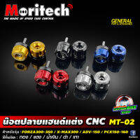 น๊อตปลายแฮนด์แต่ง Moritech MT-02 สำหรับรถรุ่น #FORZA300-350 / X-MAX-300 / ADV-150 / PCX150-160