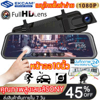 กล้องติดรถยนต์ 2 กล้องหน้า-หลัง จอสัมผัส LCD 10.0"นิ้ว ชัดมุมกว้าง 170°มี G-SenserFull HD 1080P บันทึกวนซ้ำ รองรับภาษาไทย ประกัน 1ปี