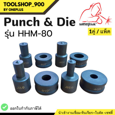 Punch &amp; Die ดอกเจาะ พั้นช์ แอนด์ ไดร์   HHM-80 ขนาด 12MM,14MM,18MM,22MM