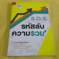 S.O.S. รหัสลับความรวย โดย ดร.เกษม พิพัฒน์เสรีธรรม / สร้างธุรกิจของคุณให้สำเร็จด้วยเครื่องมือคิดวอเคราะห์ทางการตลาดทำ