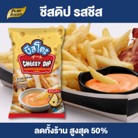 Purefoods : ชีสโตะ ชีสซี่ดิป ชีสดิป ชีสซอส รสดั้งเดิม แบบถุง ตราชีสโตะ ขนาด 400 กรัม พร้อมส่ง