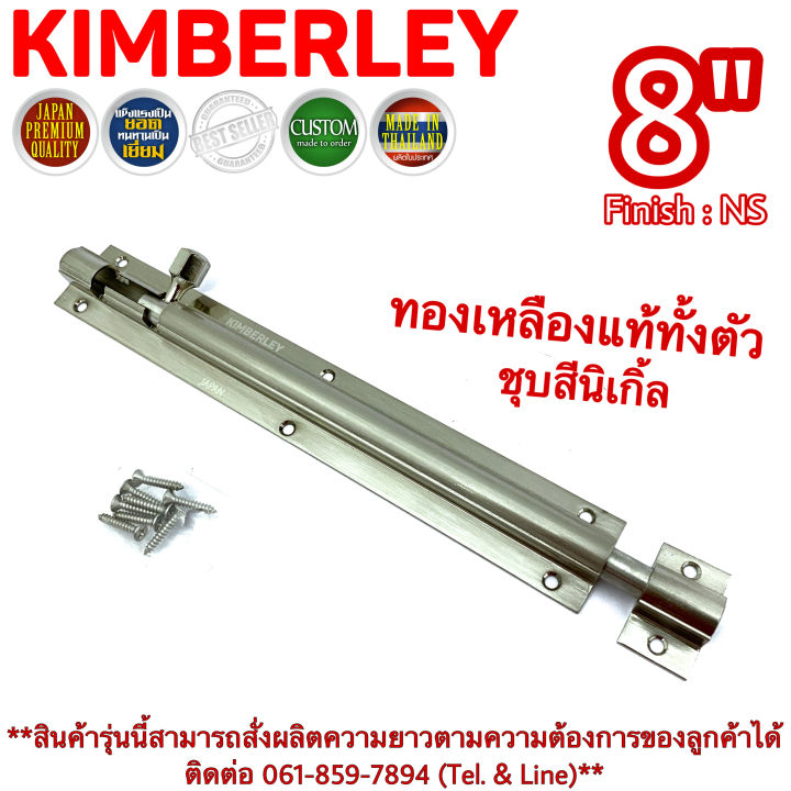 kimberley-กลอนท้องปลิงปลอกใหญ่-กลอนประตูหน้าต่างทองเหลืองแท้-ชุบเงินนิเกิ้ล-no-105-8-ns-japan-quality