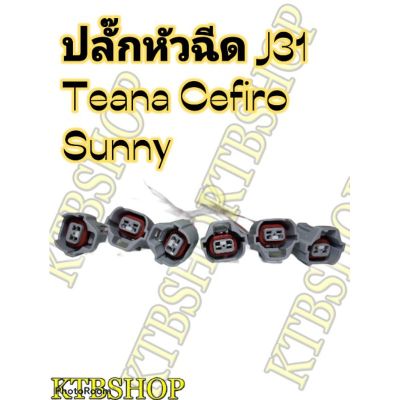 ปลั๊กหัวฉีด Nissan Cefiro Teana Sunny (J31) ย้ำสายแล้วพร้อมใช้ 1ชุด 6ตัว