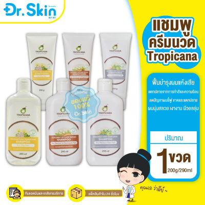 DR TROPICANA เเชมพู เเชมพูมะพร้าว เเชมพูสมุนไพร โคโค่นัท สารสกัดจากมะพร้าว ทรีทเมนต์ผม บำรุงผม ผลิตภัณฑ์ดูเเลผม ครีมบำรุงผม ครีมวดผม