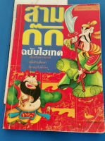 หนังสือมือสอง สามก๊ก ฉบับไฮเทค การ์ตูนความรู้