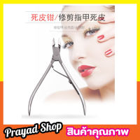 Stainless steel Nail trimmer กรรไกรตัดหนัง กรรไกรตัดเล็บ ที่ตัดหนังเล็บ ที่ตัดหนังมือ ปลายโค้งแหลม กรรไกรตัดหนังเล็บ กรรไกรตัดเล็บขบ สแตนเลส