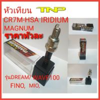 MAGNUM,หัวเทียนwave100,หัวเทียนfino,หัวเทียนmio,cr7m-hsa,หัวเทียนอิริเดียม,หัวเทียนTTX,หัวเทียนSPARK115I,หัวเทียนเกลียว10มิล,หัวเทียนมอเตอร์ไซร์