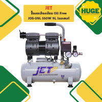 Jet ปั๊มลมเสียงเงียบ Oil Free JOS-09L 550W 9L 1มอเตอร์