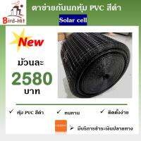 ตาข่ายกันนกหุ้ม PVC สีดำ ไล่นก Solar cell โซล่าเซลล์