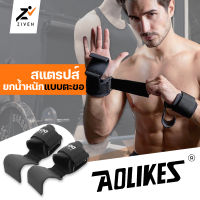 ZIVEN x Aolikes สแตรปส์ยกน้ำหนักแบบตะขอ สแตรปส์ช่วนดึงบาร์ อุปกรณ์ช่วยยกน้ำหนัก เหมาะใช้กับท่าดึง Pull workout