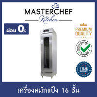 ผ่อน 0% ตู้หมักแป้ง,วอร์มแป้ง,พรูฟแป้ง 16 ชั้น (ไม่รวมถาด) Bread Proofer ประหยัดเวลา ใช้งานง่าย ให้ความร้อนสม่ำเสมอ ขึ้นรูปสวย รับประกัน 1 ปี