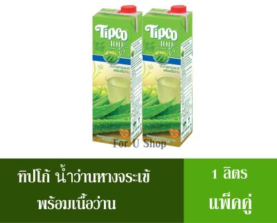 ทิปโก้ น้ำว่านหางจระเข้ผสมน้ำองุ่นขาว 100% พร้อมเนื้อว่าน 1 ลิตร (แพ็คคู่)