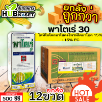 ? ?? สินค้ายกลัง ?? พาโตเร่ (ไดฟีโนโคนาโซล+โพรพิโคนาโซล) 1ลัง500ซีซี*12ขวด กำจัดเชื้อราเมล็ดด่างในข้าว