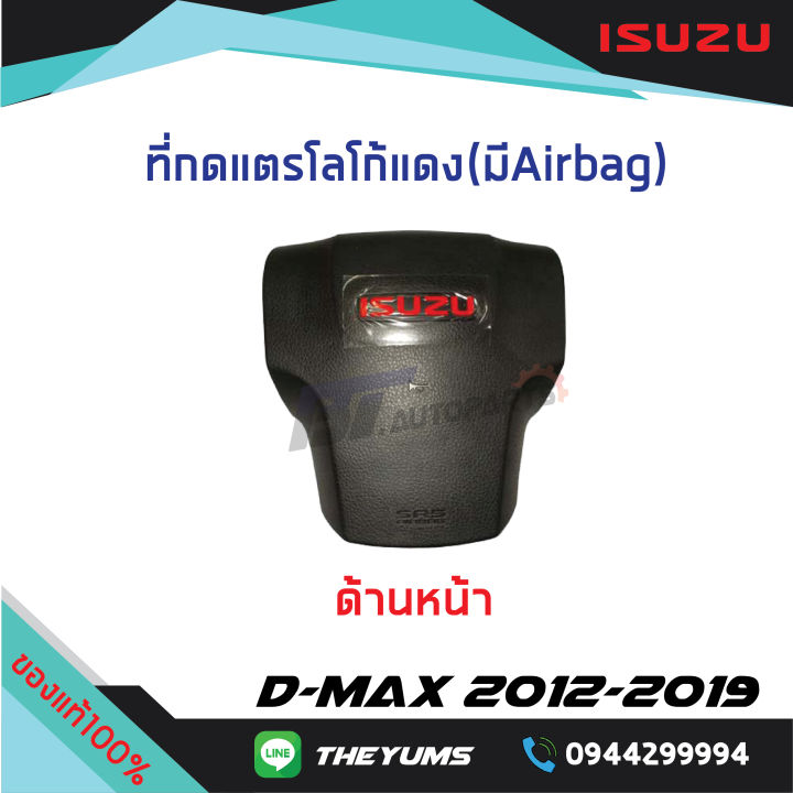 ที่กดแตรพวงมาลัย-isuzu-สีแดง-มี-airbag-isuzu-d-max-x-series-ปี-2012-2019-แท้ศูนย์100