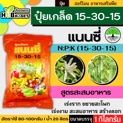 แนนซี่ 15-30-15 1กิโลกรัม (ปุ๋ยเกล็ดผง) เสริมสร้างการเจริญเติบโตให้กับลำต้น ราก ดอก ผลและใบ