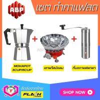 **ชุดแบบ3ชิ้น** ชุดชงกาแฟสด Moka pot ชุดทำกาแฟสด พกพา ชุดทำกาแฟแคมป์ ที่บ้าน ที่ทำงาน กาต้ม Moka pot +ที่บดกาแฟมือหมุนสแตนเลส +เตาแก๊สพกพาบังลม