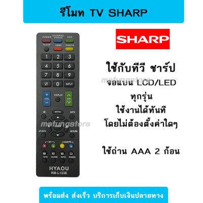 [พร้อมส่ง] รีโมททีวี ชาร์ป Sharp  ใช้กับทีวี จอแบน ได้ทุกรุ่น LCD/LED
