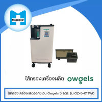 ไส้กรองเครื่องผลิตออกซิเจน  Owgels 5 ลิตร  รุ่น OZ-5-01TW0