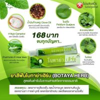 ยาสีฟันสูตรต้นตำรับโบราณ ผสมสารสกัดจากธรรมชาติ โบทาย่า เฮิร์บ BOTAYA HERB บรรจุ 50 กรัม (1 หลอด)