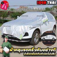 ผ้าคลุมรถครึ่งคัน กันฝน กันน้ำ100% เนื้อผ้าคุณภาพสูง ผ้าคลุมรถยนต์ ผ้าคลุมครึ่งคัน ป้องกันรอยขนแมว ผ้าคลุมรถ #ฟีล์มกันรอย #ฟีล์มใสกันรอย #ฟีล์มใส #สติ๊กเกอร์ #สติ๊กเกอร์รถ #สติ๊กเกอร์ติดรถ   #ฟีล์มติดรถ