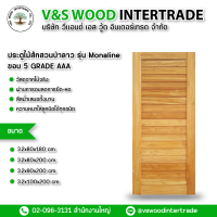 ประตูไม้สักสวนป่าลาว รุ่น Monaline ขอบ 5 Grade AAA หนา 3.2 cm. ขนาด 80x180cm.-80x200cm.-90x200cm.-100x200cm.(RW021)