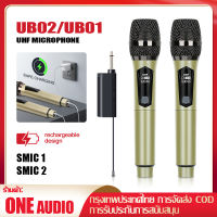 UB01/UB02/UB04 ไมโครโฟนไร้สาย 2 ไมโครโฟนแบบใช้มือถือ 50M ระยะทางรับ UHF FM Cyclic ชาร์จไม่มีการรบกวน KTV เวทีวงดนตรีป 100% ori COD ONE