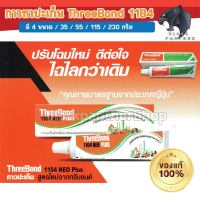 กาวทาปะเก็น ThreeBond 1104 NEO ทุกขนาด ทรีบอน แท้100%