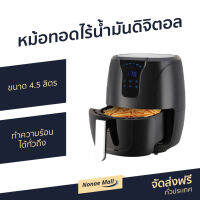 ?ขายดี? หม้อทอดไร้น้ำมันดิจิตอล Smarthome ขนาด 4.5 ลิตร ทำความร้อนได้ทั่วถึง MV-1301 - หม้อทอดไร้มัน หม้อทอดไร้น้ำมัน หม้อทอด หม้อทอดไฟฟ้า หม้อทอดเฟรนฟราย หม้อทอดไม่ใช้น้ำมัน เครื่องทอดไร้น้ำมัน หม้อทอดเพื่อสุขภาพ air fryer air fry