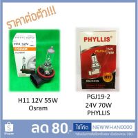 (Promotion+++)  หลอดไฟ H11 (Halogen) 12V 55W (Osram) และ 24V 70W (Phyllis-PGJ19-2)  ไฟหน้า, ไฟตัดหมอก ราคาสุดคุ้ม หลอด ไฟ หลอดไฟตกแต่ง หลอดไฟบ้าน หลอดไฟพลังแดด