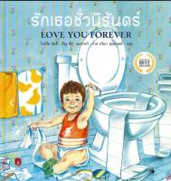 รักเธอชั่วนิรันดร์ : Love You Forever (ปกแข็ง)