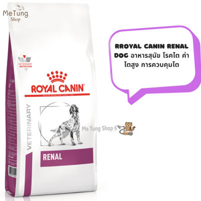 🐶 หมดกังวน จัดส่งฟรี 🛒 Royal Canin Renal dog อาหารเม็ด อาหารสุนัข โรคไต ค่าไตสูง เป็นโรคไต  ขนาด 2 kg. / 7 kg. / 14 kg.  บริการเก็บเงินปลายทาง