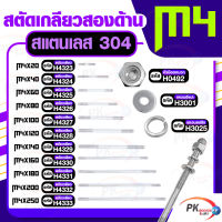 สตัดเกลียวสองด้าน สแตนเลส304 M4 ประกอบด้วย(สตัดเกลียว+หัวน็อตหมวก+แหวนอีแปะ+แหวนสปริง)