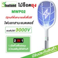 ( สุดคุ้ม+++ ) ไม้ตียุง 2 in1 ไม้ตียุงไฟฟ้า ไม้ช็อตยุง 3000V รุ่น MWP02 ที่ดักยุงแบบตั้งได้ เครื่องดักยุงและแมลง โคมไฟดักยุง USB ราคาถูก เครื่อง ดัก ยุง และ แมลง