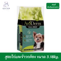 ??ส่งฟรีAvoDerm Small Breed Adult อาหารสุนัขโต สายพันธุ์เล็ก ชนิดเม็ด สูตรไก่และข้าวกล้อง ขนาด 3.18kg. เก็บเงินปลายทาง ?